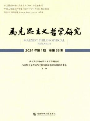 马克思主义哲学研究期刊